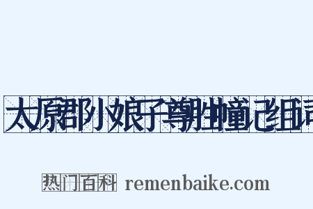 太原郡小娘子尊胜幢记组词是什么意思的图片